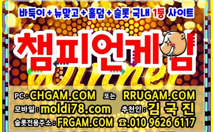챔피언게임<챔피온게임> 직영점입니다 챔피언바둑이 챔피언맞고 챔피온바둑이 챔피온맞고 원탁게임바둑이사이트